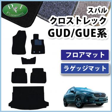 スバル クロストレック GUD GUE系 フロアマット & ラゲッジマット DXシリーズ 社外新品