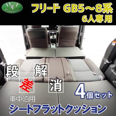 フリード GB5 GB6 GB7 GB8 6人乗り 車中泊用 シートフラットクッション 4個セット 段差解消 汎用 クッション 社外新品