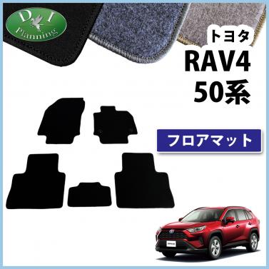 トヨタ 新型 RAV4 ラブフォー 50系 フロアマット カーマット DXシリーズ