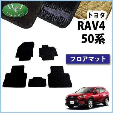 トヨタ 新型 RAV4 ラブフォー 50系 フロアマット カーマット 織柄シリーズ