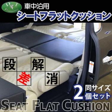 車中泊用シートフラットクッション 2個セット 段差解消 汎用 クッション 社外新品