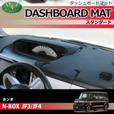 ホンダ N-BOX JF3 JF4 ダッシュボードマット スタンダード 受注生産