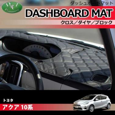 トヨタ アクア NHP10 ダッシュボードマット クロス/ダイヤ/ブロック 受注生産