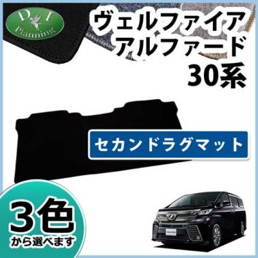 トヨタ ヴェルファイア/アルファード 30系 セカンドラグマット DXシリーズ
