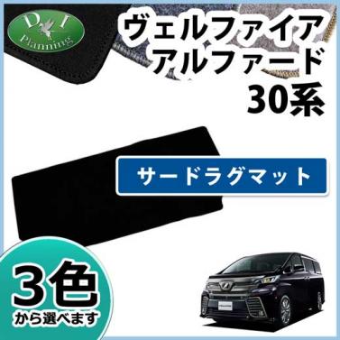 トヨタ ヴェルファイア/アルファード 30系 サードラグマット DXシリーズ
