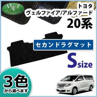 トヨタ ヴェルファイア/アルファード 20系 セカンドフロアマット セカンドラグマット Sサイズ 織柄シリーズ
