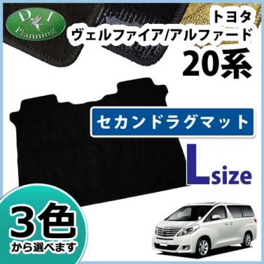 トヨタ ヴェルファイア/アルファード 20系 セカンドフロアマット セカンドラグマット Lサイズ 織柄シリーズ
