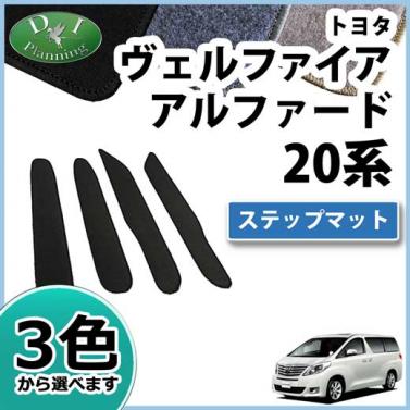 トヨタ アルファード 20系 ステップマット エントランスマット DXシリーズ 社外新品