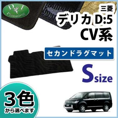 三菱 デリカD:5 CV系 セカンドラグマット Sサイズ 織柄シリーズ 社外新品