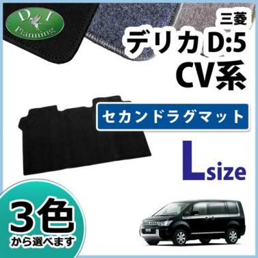 三菱 デリカD:5 CV系 セカンドラグマット Lサイズ DXシリーズ 社外新品