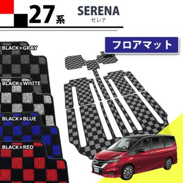 日産 セレナ C27系 フロアマット　チェック柄シリーズ  社外新品 スズキ ランディ