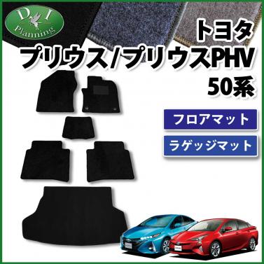 トヨタ プリウス 50系 プリウスPHV フロアマット&ラゲッジマット セット DXシリーズ