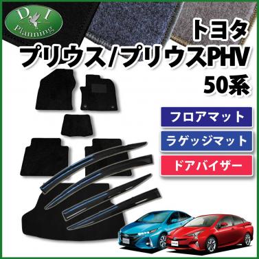 トヨタ プリウス 50系 プリウスPHV フロアマット&ラゲッジマット&ドアバイザー セット　DXシリーズ
