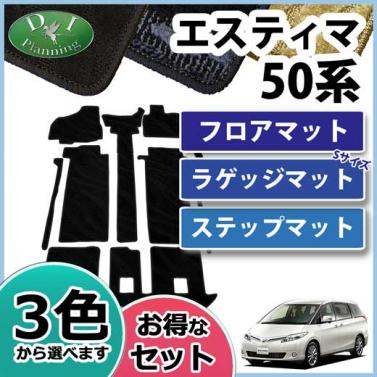 トヨタ　エスティマ　50系　フロアマット&ステップ&ラゲッジ(ショート) セット　織柄シリーズ