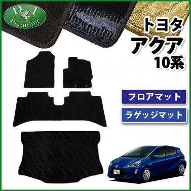 トヨタ アクア 10系 フロアマット&ラゲッジマット セット　織柄シリーズ