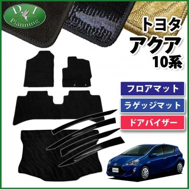 トヨタ アクア 10系 フロアマット&ラゲッジマット&ドアバイザー セット　織柄シリーズ