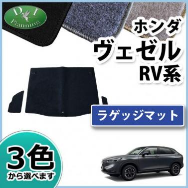ホンダ 新型 ヴェゼル RV系 ヴェゼルe:HEV ラゲッジマット トランクマット DXシリーズ 社外新品