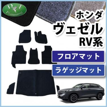 ホンダ 新型 ヴェゼル RV系 ヴェゼルe:HEV フロアマット & ラゲッジマット セット DXシリーズ 社外新品