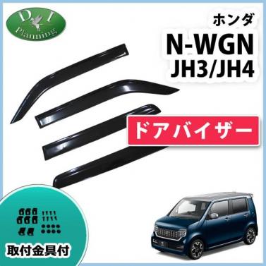 ホンダ 新型 N-WGN エヌワゴン JH3 JH4 ドアバイザー サイドバイザー 社外新品