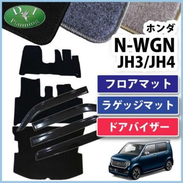 ホンダ 新型 N-WGN エヌワゴン JH3 JH4 フロアマット & ラゲッジマット & ドアバイザー セット DXシリーズ