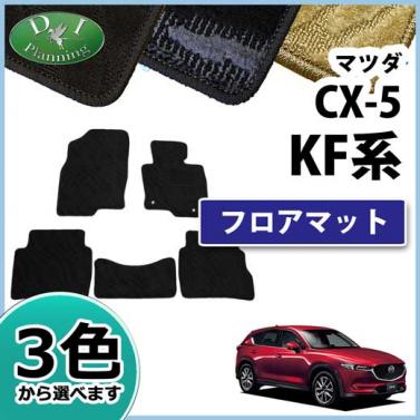 マツダ 新型 CX-5 KF系 フロアマット カーマット 織柄シリーズ 社外新品　KFEP KF5P KF2P