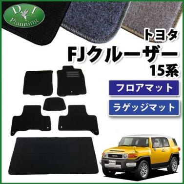 トヨタ FJクルーザー フロアマット&ラゲッジマット セット　DXシリーズ