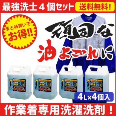 作業着洗い専用 油汚れの洗濯洗剤 最強洗士  4L×4個セット