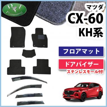 マツダ 新型 CX-60 KH系 フロアマット&ドアバイザーセット DXシリーズ 社外新品