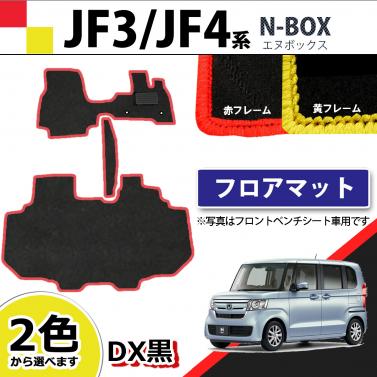 ホンダ NBOX N-BOX エヌボックス JF3 JF4 フロアマット カーマット 赤/黄色フレーム DX黒