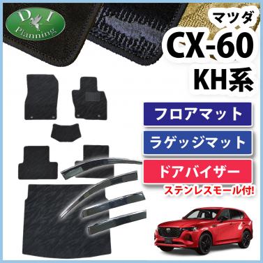 マツダ 新型 CX-60 KH系 フロアマット&ラゲッジマット&ドアバイザーセット 織柄シリーズ 社外新品