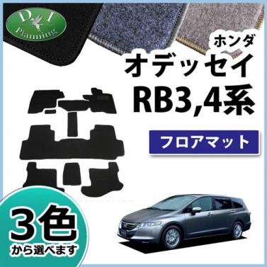 ホンダ オデッセイ RB3 RB4 フロアマット カーマット DXシリーズ 社外新品