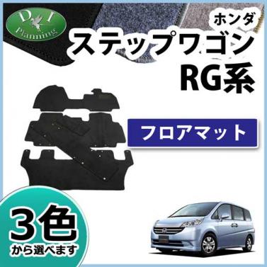 ホンダ ステップワゴン RG系 フロアマット カーマット DXシリーズ 社外新品