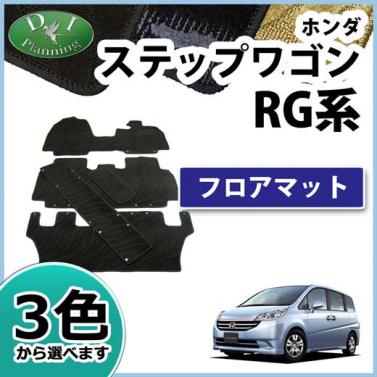 ホンダ ステップワゴン RG系 フロアマット カーマット 織柄シリーズ 社外新品