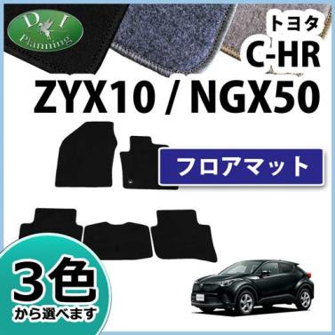 トヨタ C-HR CHR ZYX10 ZYX11 NGX50 フロアマット カーマット DXシリーズ