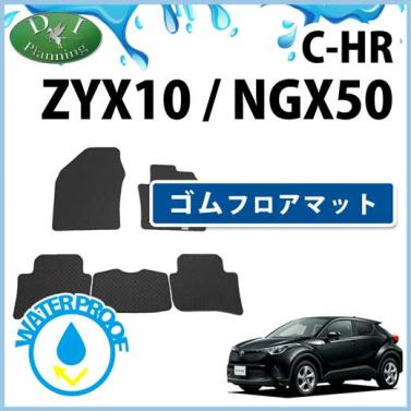 トヨタ C-HR CHR ZYX10 ZYX11 NGX50 ゴムフロアマット ラバーマット 社外新品