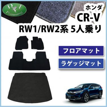 ホンダ 新型 CR-V CRV RW系 RT系 5人乗り用 フロアマット&ラゲッジマット カーマット DXシリーズ 社外新品