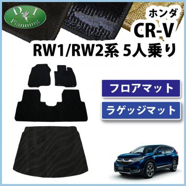 ホンダ 新型 CR-V CRV RW系 RT系 5人乗り用 フロアマット&ラゲッジマット カーマット 織柄シリーズ 社外新品
