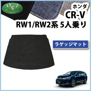 ホンダ 新型 CR-V CRV RW系 RT系 5人乗り用 ラゲッジマット カーマット DXシリーズ 社外新品