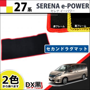 日産 セレナEパワー C27系 セカンドラグマット  赤/黄フレーム DX黒  社外新品