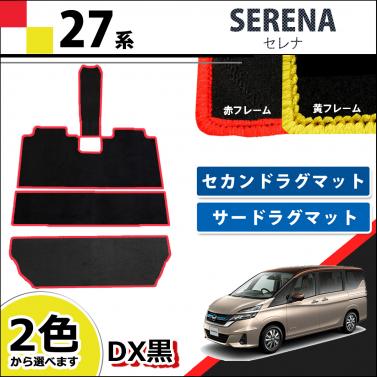 日産 新型 セレナ C27系 セカンドラグマット 3WAYタイプ & サードラグマット  赤/黄フレーム DX黒  社外新品 スズキ ランディ