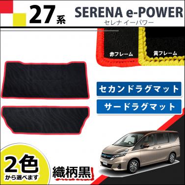 日産 新型 セレナEパワー C27系 セカンドラグマット & サードラグマット  赤/黄フレーム 織柄黒  社外新品