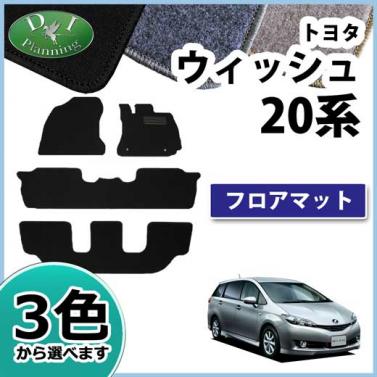 トヨタ　ウィッシュ　ZGE20 ZGE21 フロアマット　DXシリーズ
