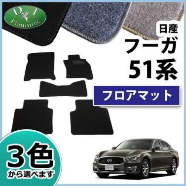 日産 フーガ 三菱 プラウディア 51系 フロアマット カーマット DXシリーズ 社外新品