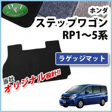 ホンダ ステップワゴン ステップワゴンスパーダ RP1～5系 ラゲッジマット DXシリーズ