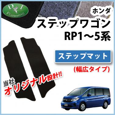 ホンダ ステップワゴン ステップワゴンスパーダ RP1～5系 ステップマット (幅広タイプ) DXシリーズ