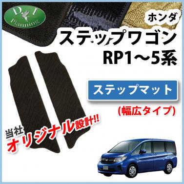 ホンダ ステップワゴン ステップワゴンスパーダ RP1～5系 ステップマット (幅広タイプ) 織柄シリーズ
