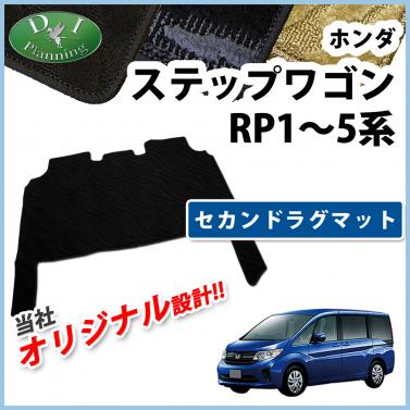 ホンダ ステップワゴン ステップワゴンスパーダ RP1～5系 セカンドラグマット 織柄シリーズ