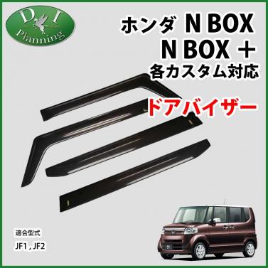 ホンダ NBOX NBOX+ JF1 JF2 ドアバイザー サイドバイザー 金具有り 社外新品