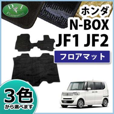 ホンダ N-BOX NBOX JF1 JF2 フロアマット カーマット 織柄シリーズ 社外新品