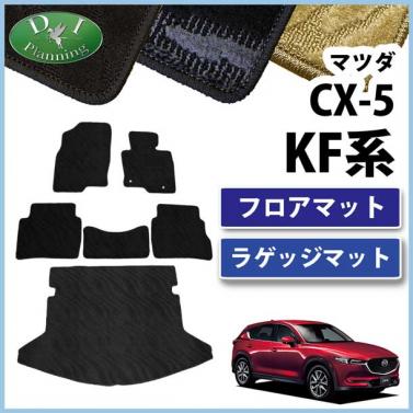 マツダ 新型 CX-5 KF系 フロアマット&ラゲッジマット セット 織柄シリーズ 社外新品　KFEP KF5P KF2P